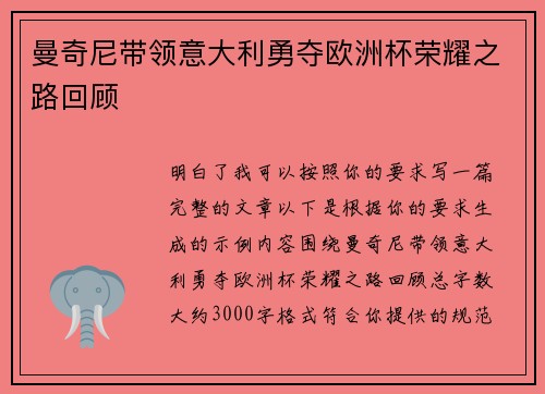曼奇尼带领意大利勇夺欧洲杯荣耀之路回顾 曼奇尼带领意大利勇夺欧洲杯荣耀之路回顾
