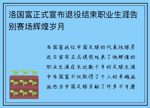 洛国富正式宣布退役结束职业生涯告别赛场辉煌岁月