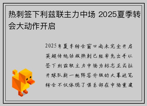 热刺签下利兹联主力中场 2025夏季转会大动作开启