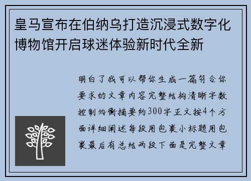 皇马宣布在伯纳乌打造沉浸式数字化博物馆开启球迷体验新时代全新 皇马宣布在伯纳乌打造沉浸式数字化博物馆开启球迷体验新时代全新