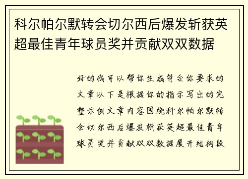 科尔帕尔默转会切尔西后爆发斩获英超最佳青年球员奖并贡献双双数据