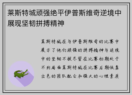 莱斯特城顽强绝平伊普斯维奇逆境中展现坚韧拼搏精神 莱斯特城顽强绝平伊普斯维奇逆境中展现坚韧拼搏精神