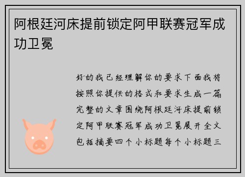 阿根廷河床提前锁定阿甲联赛冠军成功卫冕