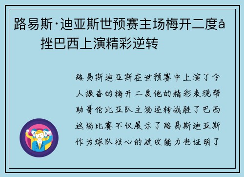 路易斯·迪亚斯世预赛主场梅开二度力挫巴西上演精彩逆转 路易斯·迪亚斯世预赛主场梅开二度力挫巴西上演精彩逆转