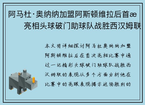 阿马杜·奥纳纳加盟阿斯顿维拉后首战亮相头球破门助球队战胜西汉姆联 阿马杜·奥纳纳加盟阿斯顿维拉后首战亮相头球破门助球队战胜西汉姆联