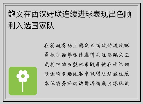 鲍文在西汉姆联连续进球表现出色顺利入选国家队