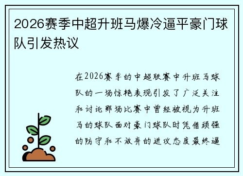 2026赛季中超升班马爆冷逼平豪门球队引发热议