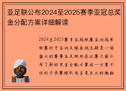亚足联公布2024至2025赛季亚冠总奖金分配方案详细解读 亚足联公布2024至2025赛季亚冠总奖金分配方案详细解读