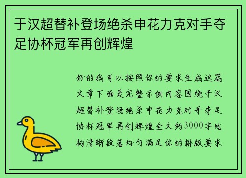 于汉超替补登场绝杀申花力克对手夺足协杯冠军再创辉煌 于汉超替补登场绝杀申花力克对手夺足协杯冠军再创辉煌