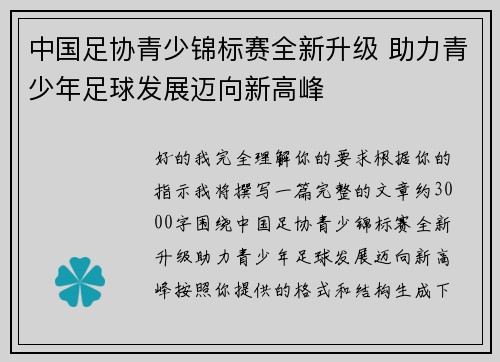 中国足协青少锦标赛全新升级 助力青少年足球发展迈向新高峰 中国足协青少锦标赛全新升级 助力青少年足球发展迈向新高峰