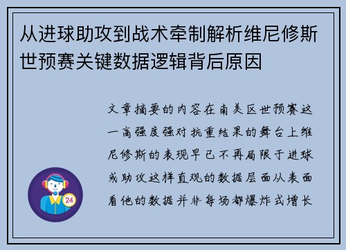 从进球助攻到战术牵制解析维尼修斯世预赛关键数据逻辑背后原因