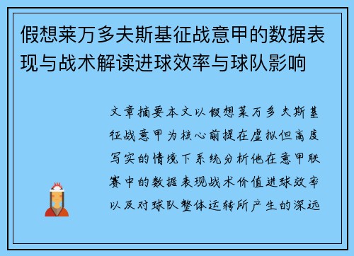 假想莱万多夫斯基征战意甲的数据表现与战术解读进球效率与球队影响