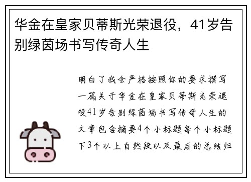 华金在皇家贝蒂斯光荣退役，41岁告别绿茵场书写传奇人生