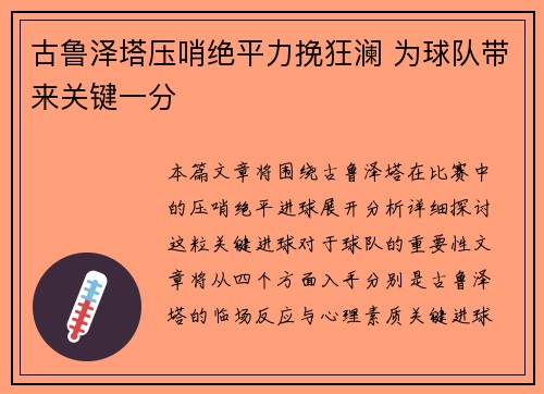古鲁泽塔压哨绝平力挽狂澜 为球队带来关键一分 古鲁泽塔压哨绝平力挽狂澜 为球队带来关键一分