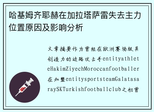 哈基姆齐耶赫在加拉塔萨雷失去主力位置原因及影响分析
