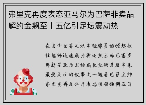 弗里克再度表态亚马尔为巴萨非卖品解约金飙至十五亿引足坛震动热 弗里克再度表态亚马尔为巴萨非卖品解约金飙至十五亿引足坛震动热