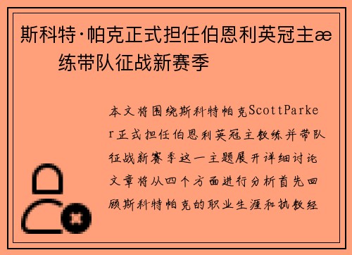 斯科特·帕克正式担任伯恩利英冠主教练带队征战新赛季