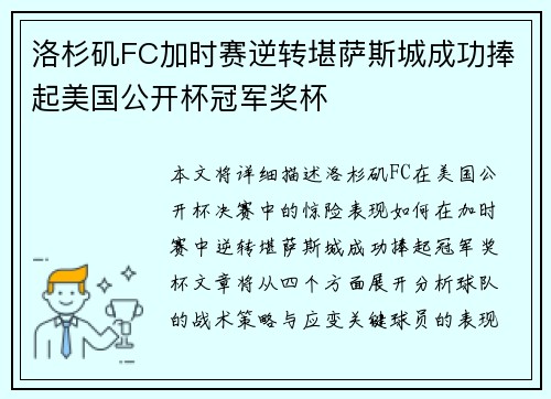 洛杉矶FC加时赛逆转堪萨斯城成功捧起美国公开杯冠军奖杯