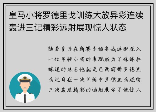 皇马小将罗德里戈训练大放异彩连续轰进三记精彩远射展现惊人状态