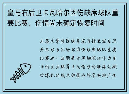 皇马右后卫卡瓦哈尔因伤缺席球队重要比赛，伤情尚未确定恢复时间