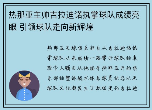 热那亚主帅吉拉迪诺执掌球队成绩亮眼 引领球队走向新辉煌