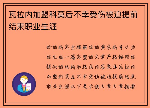 瓦拉内加盟科莫后不幸受伤被迫提前结束职业生涯