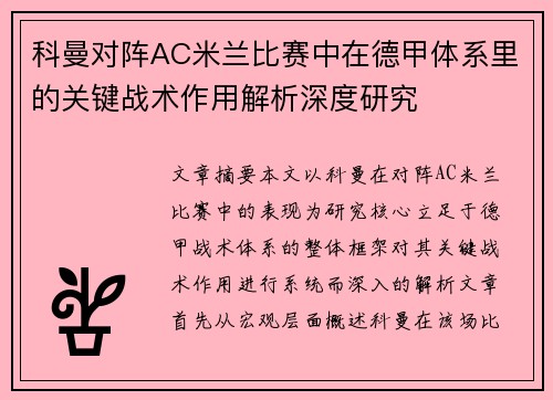科曼对阵AC米兰比赛中在德甲体系里的关键战术作用解析深度研究 科曼对阵AC米兰比赛中在德甲体系里的关键战术作用解析深度研究
