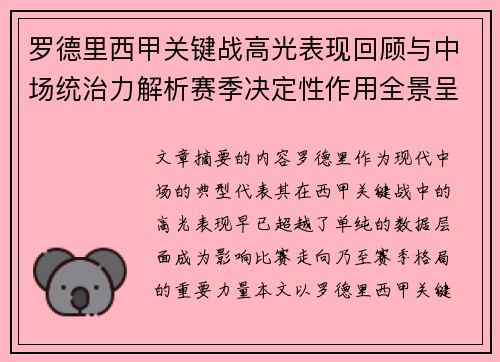 罗德里西甲关键战高光表现回顾与中场统治力解析赛季决定性作用全景呈现
