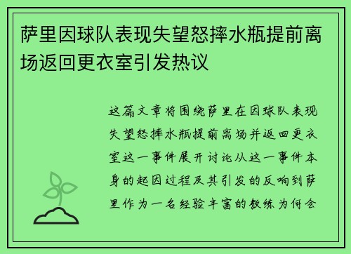 萨里因球队表现失望怒摔水瓶提前离场返回更衣室引发热议