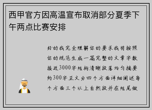 西甲官方因高温宣布取消部分夏季下午两点比赛安排