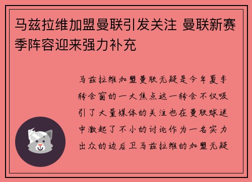 马兹拉维加盟曼联引发关注 曼联新赛季阵容迎来强力补充