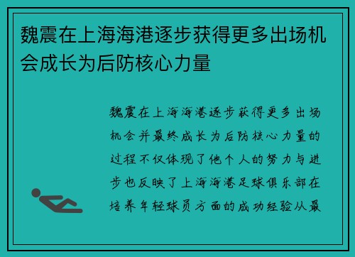 魏震在上海海港逐步获得更多出场机会成长为后防核心力量 魏震在上海海港逐步获得更多出场机会成长为后防核心力量