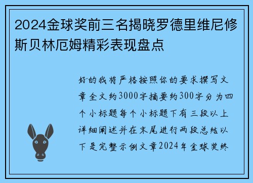 2024金球奖前三名揭晓罗德里维尼修斯贝林厄姆精彩表现盘点 2024金球奖前三名揭晓罗德里维尼修斯贝林厄姆精彩表现盘点