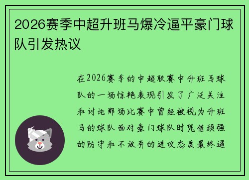 2026赛季中超升班马爆冷逼平豪门球队引发热议