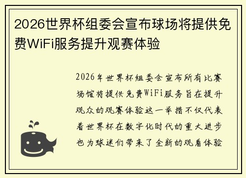 2026世界杯组委会宣布球场将提供免费WiFi服务提升观赛体验 2026世界杯组委会宣布球场将提供免费WiFi服务提升观赛体验
