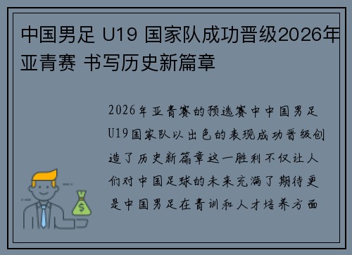 中国男足 U19 国家队成功晋级2026年亚青赛 书写历史新篇章